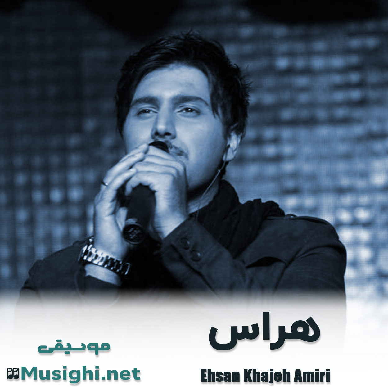 دانلود اهنگ هراس احسان خواجه امیری